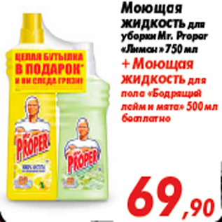 Акция - Моющая жидкость для уборки Mr. Proper «Лимон» 750 мл + Mоющая жидкость для пола «Бодрящий лайм и мята» 500 мл бесплатно