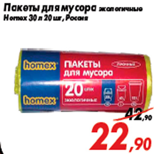 Акция - Пакеты для мусора экологичные Homex 30 л 20 шт, Россия