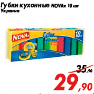 Акция - Губки кухонные NOVAx 10 шт Украина