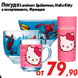 Акция - Посуда Luminarc Spiderman, Hello Kitty в ассортименте, Франция