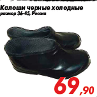 Акция - Калоши черные холодные размер 36-45, Россия