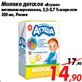 Акция - Молоко детское «Агуша» витаминизированное, 2,5-2,7 % жирности 200 мл, Россия