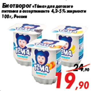 Акция - Биотворог «Тёма» для детского питания в ассортименте 4,2-5 % жирности 100 г, Россия