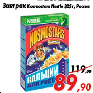 Акция - Завтрак Kosmostars Nestle 325 г, Россия