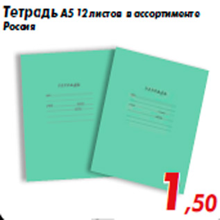 Акция - Тетрадь А5 12 листов в ассортименте Россия