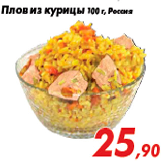 Акция - Плов из курицы 100 г, Россия