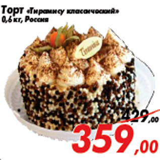 Акция - Торт «Тирамису классический» 0,6 кг, Россия