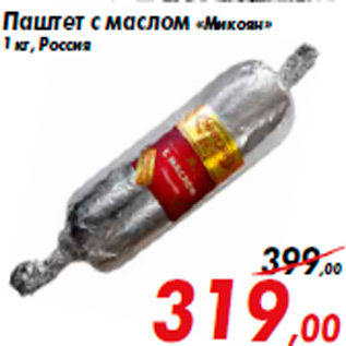 Акция - Паштет с маслом «Микоян» 1 кг, Россия