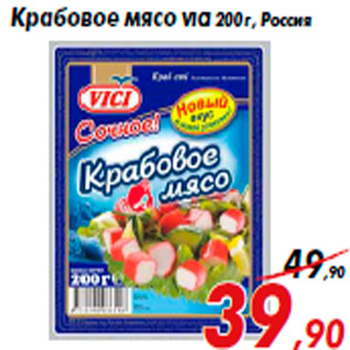 Акция - Крабовое мясо VICI 200 г, Россия