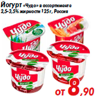 Акция - Йогурт «Чудо» в ассортименте 2,5-3,5% жирности 125 г, Россия
