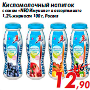 Акция - Кисломолочный напиток с соком «NEO Имунеле» в ассортименте 1,2% жирности 100 г, Россия