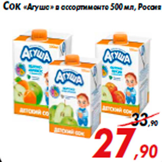 Акция - Сок «Агуша» в ассортименте 500 мл, Россия