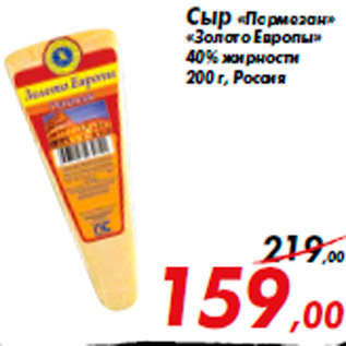 Акция - Сыр «Пармезан» «Золото Европы» 40% жирности 200 г, Россия