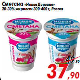 Акция - Сметана «Новая Деревня» 20-30% жирности 300-400 г, Россия