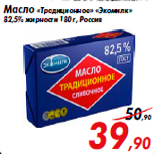 Акция - Масло «Традиционное» «Экомилк» 82,5% жирности 180 г, Россия