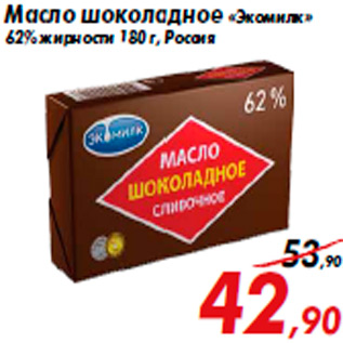 Акция - Масло шоколадное «Экомилк» 62% жирности 180 г, Россия