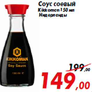 Акция - Соус соевый Kikkoman 150 мл Нидерланды