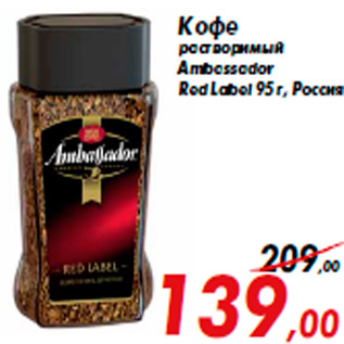 Акция - Кофе растворимый Ambassador Red Label 95 г, Россия