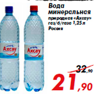 Акция - Вода минеральная природная «Axcay» газ/б/газа 1,25 л Россия
