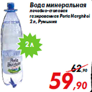 Акция - Вода минеральная лечебно-столовая газированная Perla Harghitei 2 л, Румыния