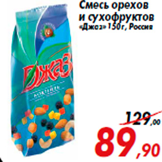 Акция - Смесь орехов и сухофруктов «Джаз» 150 г, Россия