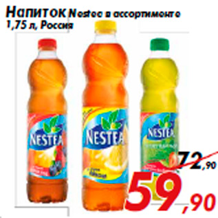 Акция - Напиток Nestea в ассортименте 1,75 л, Россия