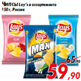 Акция - Чипсы Lay’s в ассортименте 150 г, Россия