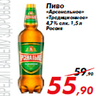 Акция - Пиво «Арсенальное» «Традиционное» 4,7% алк. 1,5 л Россия