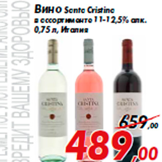 Акция - Вино Santa Cristina в ассортименте 11-12,5% алк. 0,75 л, Италия