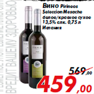 Акция - Вино Pirineos Seleccion Mesache белое/красное сухое 13,5% алк. 0,75 л Испания