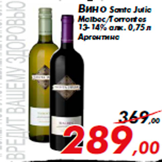 Акция - Вино Santa Julia Malbec/Torrontes 13-14% алк. 0,75 л Аргентина