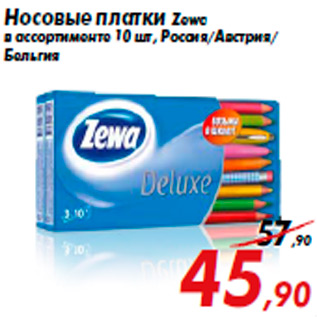 Акция - Носовые платки Zewa в ассортименте 10 шт, Россия/Австрия/ Бельгия