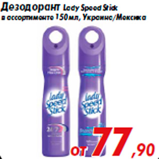 Акция - Дезодорант Lady Speed Stick в ассортименте 150 мл, Украина/Мексика