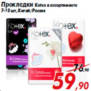 Акция - Прокладки Kotex в ассортименте 7-10 шт, Китай/Россия