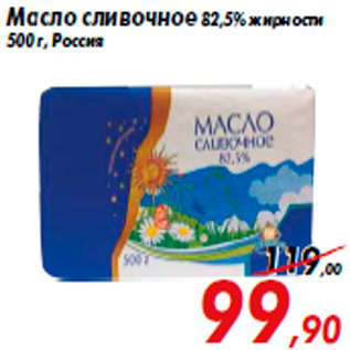 Акция - Масло сливочное 82,5% жирности 500 г, Россия