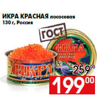 Акция - Икра красная лососевая 130 г, Россия