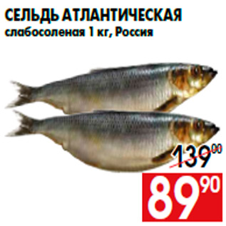 Акция - Сельдь атлантическая слабосоленая 1 кг, Россия