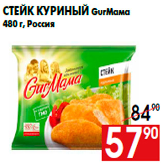 Акция - Стейк куриный GurМама 480 г, Россия