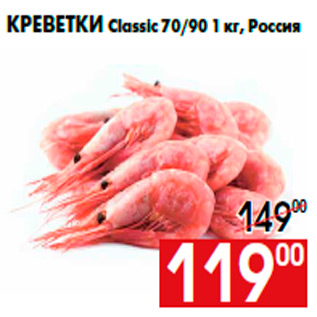 Акция - Креветки Classic 70/90 1 кг, Россия