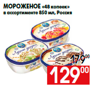 Акция - Мороженое «48 копеек» в ассортименте 850 мл, Россия