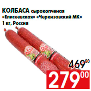 Акция - Колбаса сырокопченая «Елисеевская» «Черкизовский МК» 1 кг, Россия