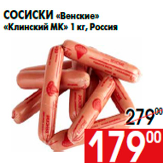 Акция - Сосиски «Венские» «Клинский МК» 1 кг, Россия
