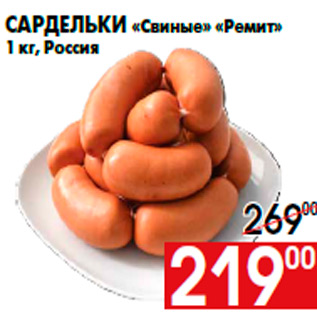 Акция - Сардельки «Свиные» «Ремит» 1 кг, Россия