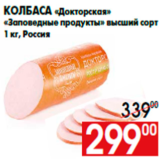 Акция - Колбаса «Докторская» «Заповедные продукты» высший сорт 1 кг, Россия