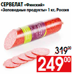 Акция - Сервелат «Финский» «Заповедные продукты» 1 кг, Россия