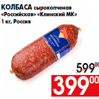 Акция - Колбаса сырокопченая «Российская» «Клинский МК» 1 кг, Россия