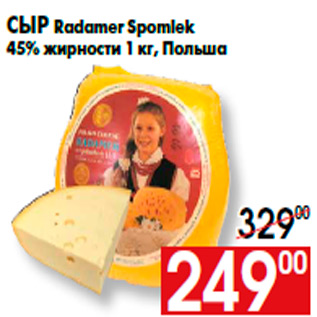 Акция - Сыр Radamer Spomlek 45% жирности 1 кг, Польша