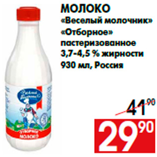 Акция - Молоко «Веселый молочник» «Отборное» пастеризованное 3,7-4,5 % жирности 930 мл, Россия