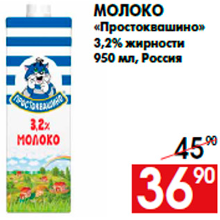 Акция - Молоко «Простоквашино» 3,2% жирности 950 мл, Россия