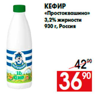 Акция - Кефир «Простоквашино» 3,2% жирности 930 г, Россия